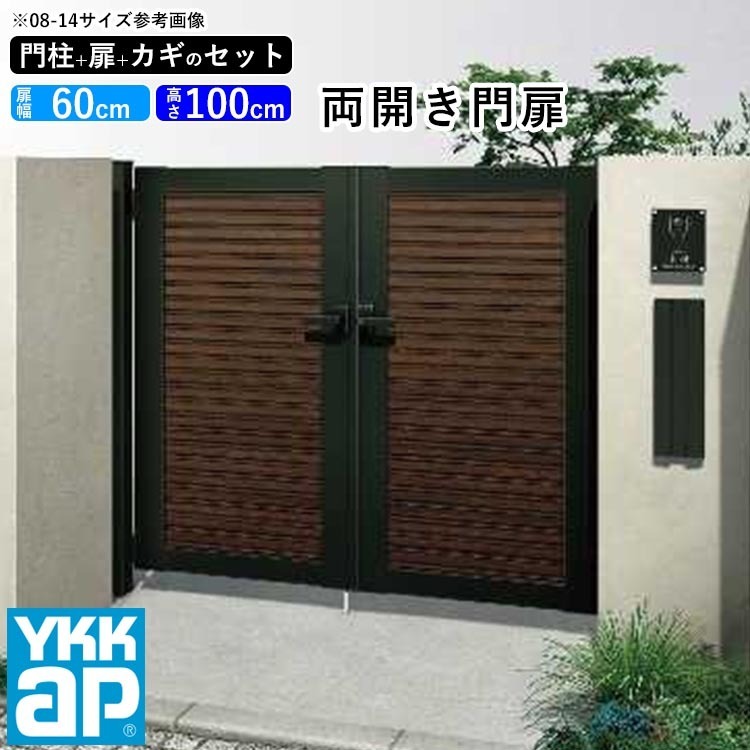 門扉 両開き YKK 門扉フェンス アルミ 木目調 ルシアス W08型 複合色 門柱式 扉幅60cm×2 扉高さ100cm 0610 06-10