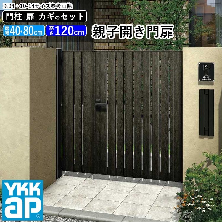 門扉 親子開き YKK 門扉フェンス アルミ 木目調 ルシアス S02型 木調色 門柱式 扉幅40+80cm 扉高さ120cm 04・0812