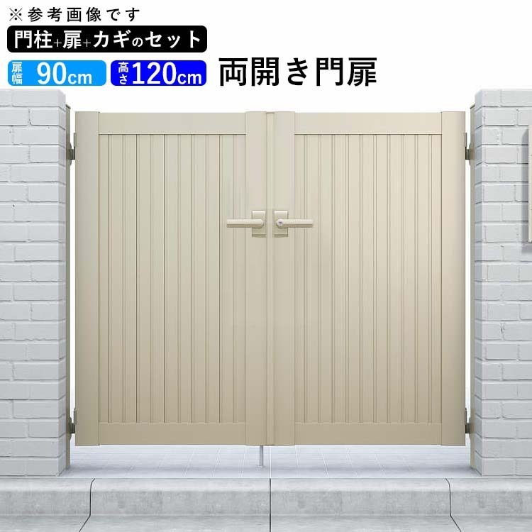 門扉 アルミ YKK シンプレオ 6型 両開き 門扉フェンス 0912 扉幅90cm×高さ120cm 全幅2006mm DIY 門柱タイプ