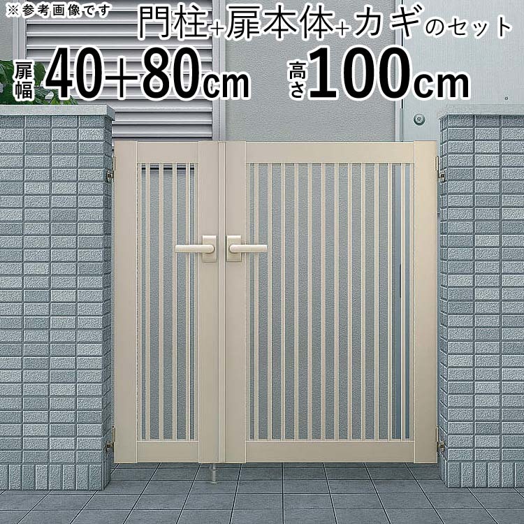 門扉 アルミ YKK シンプレオ 10型 親子開き 門扉フェンス 04・0810 扉幅40＋80cm×高さ100cm 全幅1406mm 門柱式