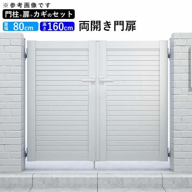 門扉 アルミ YKK シンプレオ 5型 両開き 門扉フェンス 0816 扉幅80cm×高さ160cm 全幅1856mm DIY 門柱タイプ