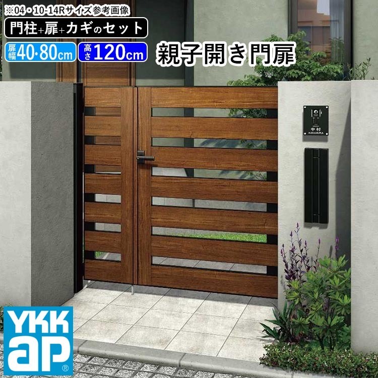 門扉 親子開き YKK 門扉フェンス アルミ 木目調 ルシアス W01型 複合色 門柱式 扉幅40+80cm 扉高さ120cm 04・0812_画像1