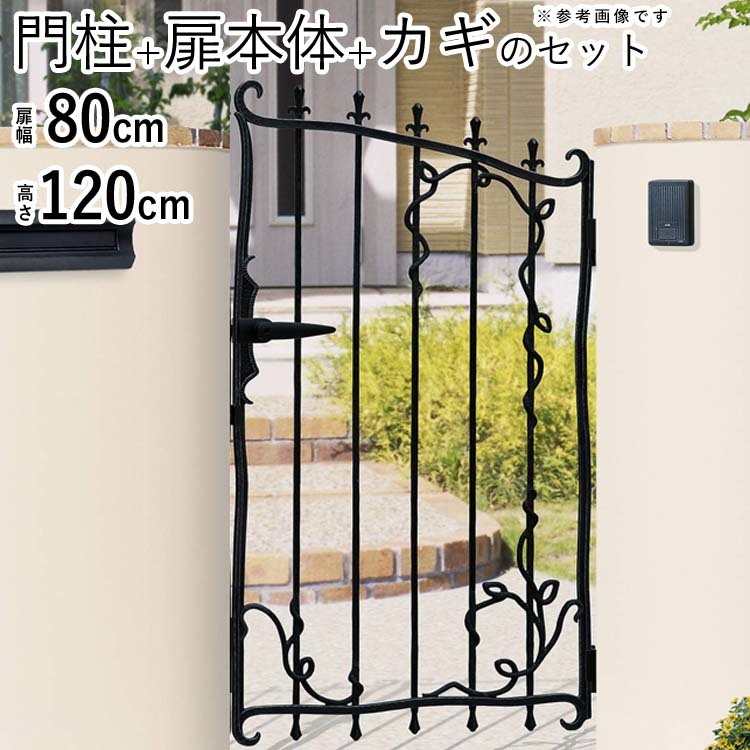 公式サイト 片開き プロヴァンス門扉 門扉 おしゃれ 扉幅80cm×高さ120cm 三協アルミ 5型 0812 門柱タイプ 門扉フェンス 門扉 公式サイト 片開き プロヴァンス門扉 門扉 おしゃれ 扉幅80cm×高さ120cm 三協アルミ 5型 0812 門柱タイプ 門扉フェンス 門扉
