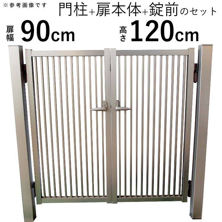 選ぶなら アルミ門扉 門扉 シンプル門扉 ×2枚 扉幅90cm 高さ120cm 09-12 0912 門柱タイプ 門扉フェンス 両開き アルミ 門扉 選ぶなら アルミ門扉 門扉 シンプル門扉 ×2枚 扉幅90cm 高さ120cm 09-12 0912 門柱タイプ 門扉フェンス 両開き アルミ 門扉