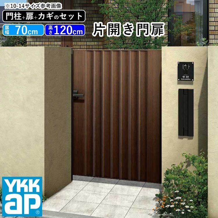 門扉 片開き YKK 門扉フェンス アルミ 木目調 ルシアス W05型 木調色 門柱式 扉幅70cm 扉高さ120cm 0712 07-12