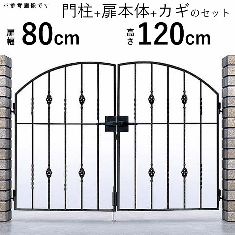 門扉 両開き アルミ鋳物 おしゃれ 門扉フェンス トラディシオン YKK 門柱セット ゲート 0812 6B型 幅80×高さ120cm