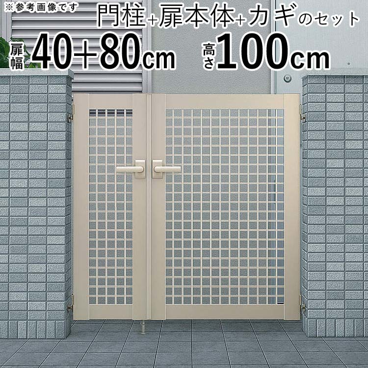 門扉 アルミ YKK シンプレオ 7型 親子開き 門扉フェンス 04・0810 扉幅40＋80cm×高さ100cm 全幅1406mm 門柱式