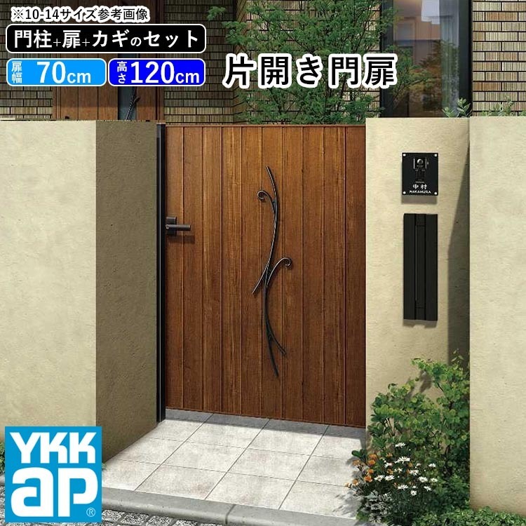 正式的 片開き 門扉 YKK 07-12 0712 扉高さ120cm 扉幅70cm 門柱式 木調