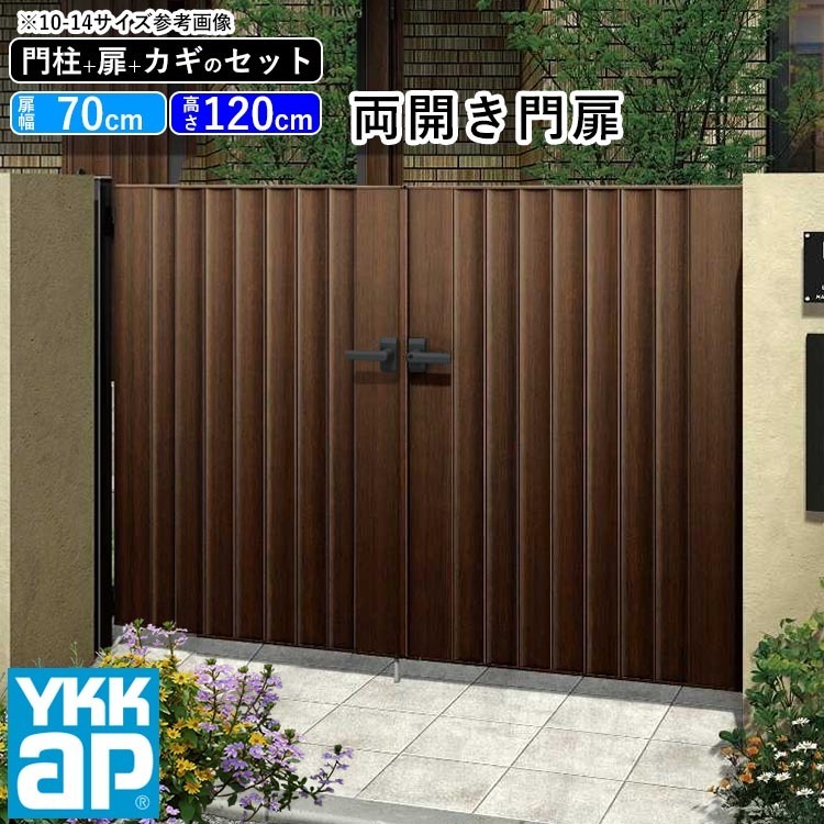 門扉 両開き YKK 門扉フェンス アルミ 木目調 ルシアス W05型 木調色 門柱式 扉幅70cm×2 扉高さ120cm 0712 07-12