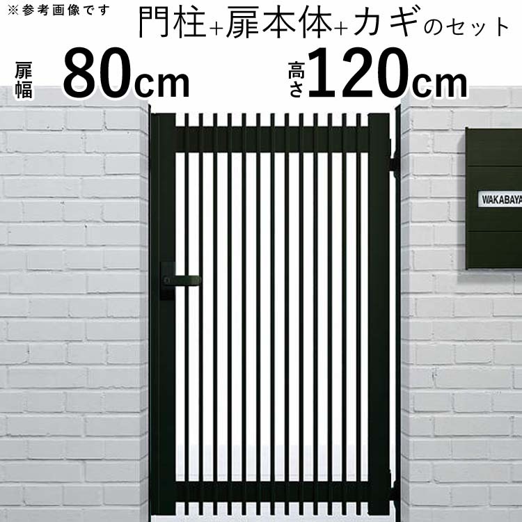 門扉 アルミ YKK シンプレオ T1型 片開き 門扉フェンス 0812 扉幅80cm×高さ120cm 全幅981mm DIY 門柱タイプ