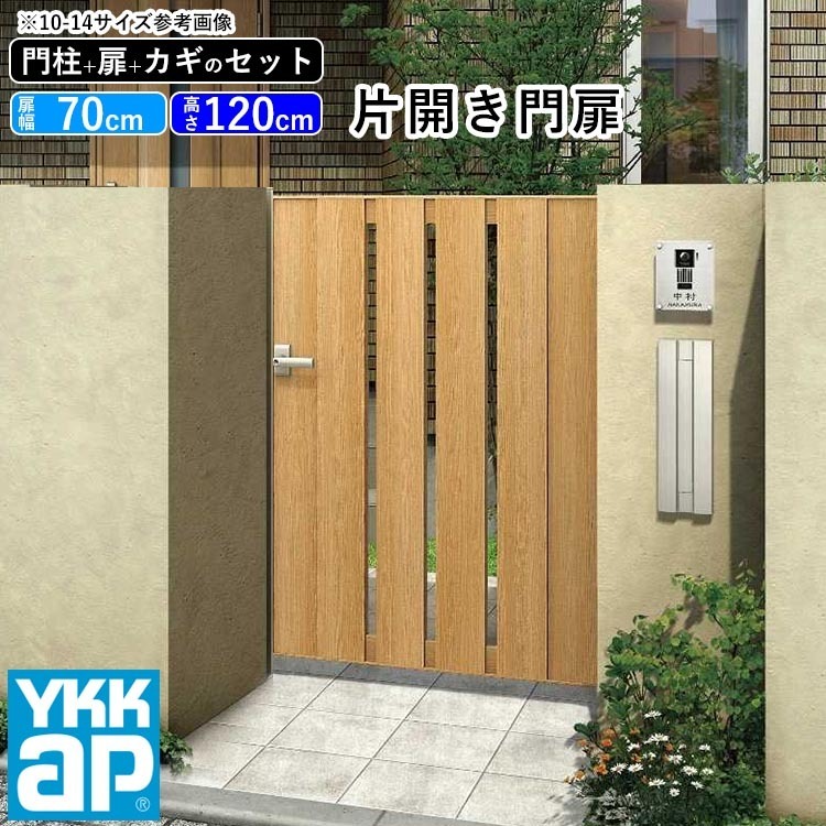 門扉 片開き YKK 門扉フェンス アルミ 木目調 ルシアス S01型 木調色 門柱式 扉幅70cm 扉高さ120cm 0712 07-12