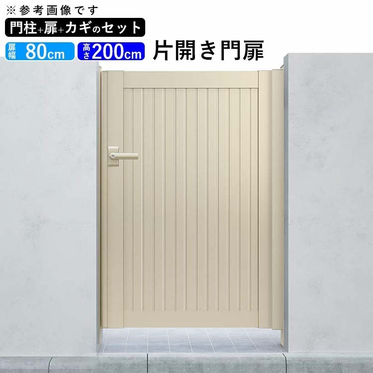 門扉 アルミ YKK シンプレオ 6型 片開き 門扉フェンス 0820 扉幅80cm×高さ200cm 全幅1031mm DIY 門柱タイプ