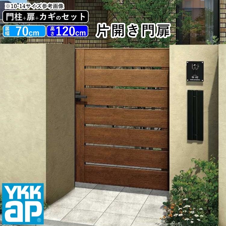 門扉 片開き YKK 門扉フェンス アルミ 木目調 ルシアス W03型 木調色 門柱式 扉幅70cm 扉高さ120cm 0712 07-12