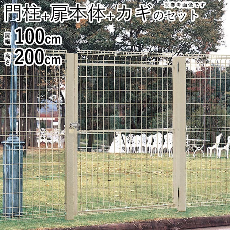 門扉 メッシュ門扉 ドア 片開き 門扉フェンス 扉幅100cm 高さ200cm ネット門扉 diy メッシュフェンス 門扉 2型 門柱仕様 メッシュ ネット