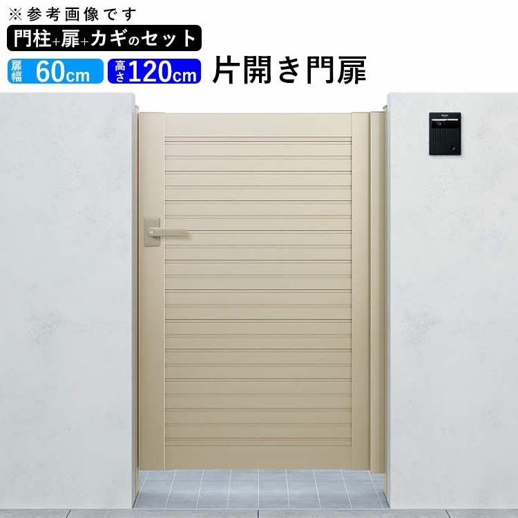 門扉 アルミ YKK シンプレオ 5型 片開き 門扉フェンス 0612 扉幅60cm×高さ120cm 全幅781mm DIY 門柱タイプ工具、DIY用品