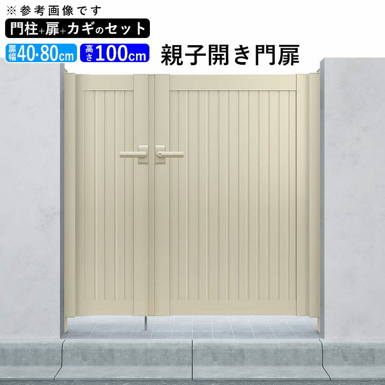 門扉 アルミ YKK シンプレオ 6型 親子開き 門扉フェンス 04・0810 扉幅40＋80cm×高さ100cm 全幅1406mm 門柱式