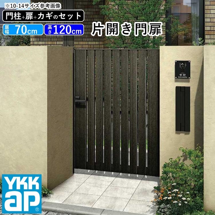 門扉 片開き YKK 門扉フェンス アルミ 木目調 ルシアス S02型 木調色 門柱式 扉幅70cm 扉高さ120cm 0712 07-12_画像1