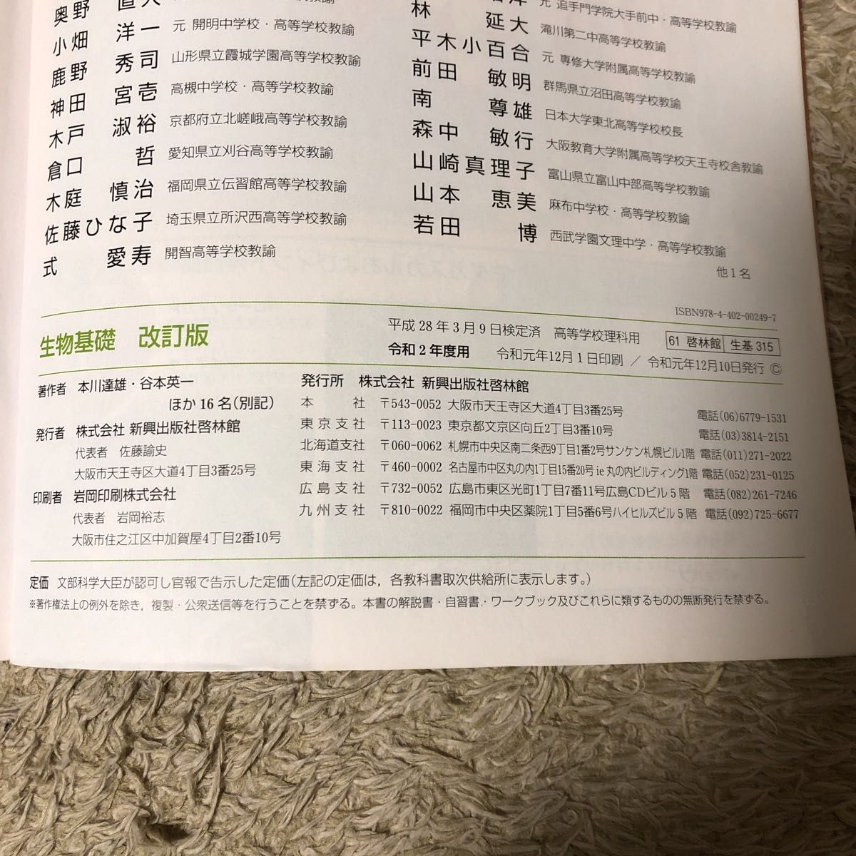 生物基礎 改訂版 [61啓林館/生基315] 文部科学省検定済教科書 （テキスト）