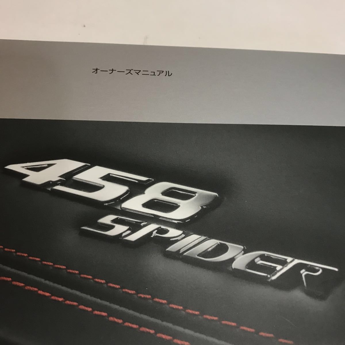 Ferrari 458スパイダー SPIDER 日本語版取説 オーナーズマニュアル 純正品 新品_画像4