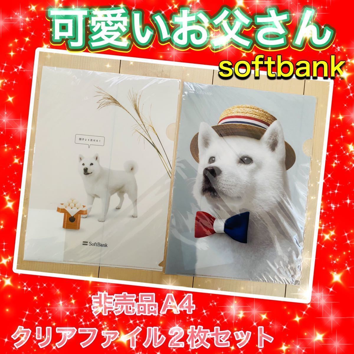 ◆北海道犬　超可愛すぎる◆非売品◆白戸家のカイくん　ソフトバンク　お父さんクリアファイル 二枚セット◆SoftBank A4サイズ　限定品◆