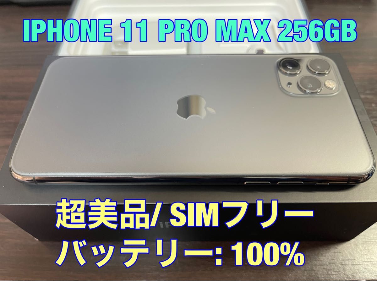 IPHONE 11 PRO MAX 256GB SIMフリー超美品｜Yahoo!フリマ（旧PayPay