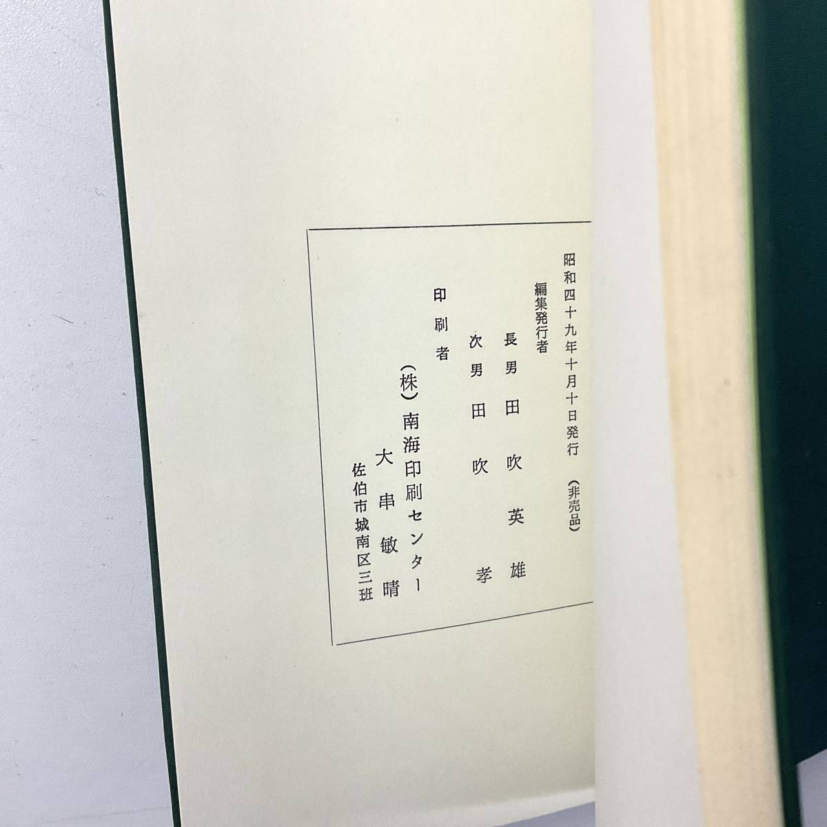 白い街 田吹千代 歌集 昭和49年 入手困難 レア古書 美本 田吹英雄 田吹孝