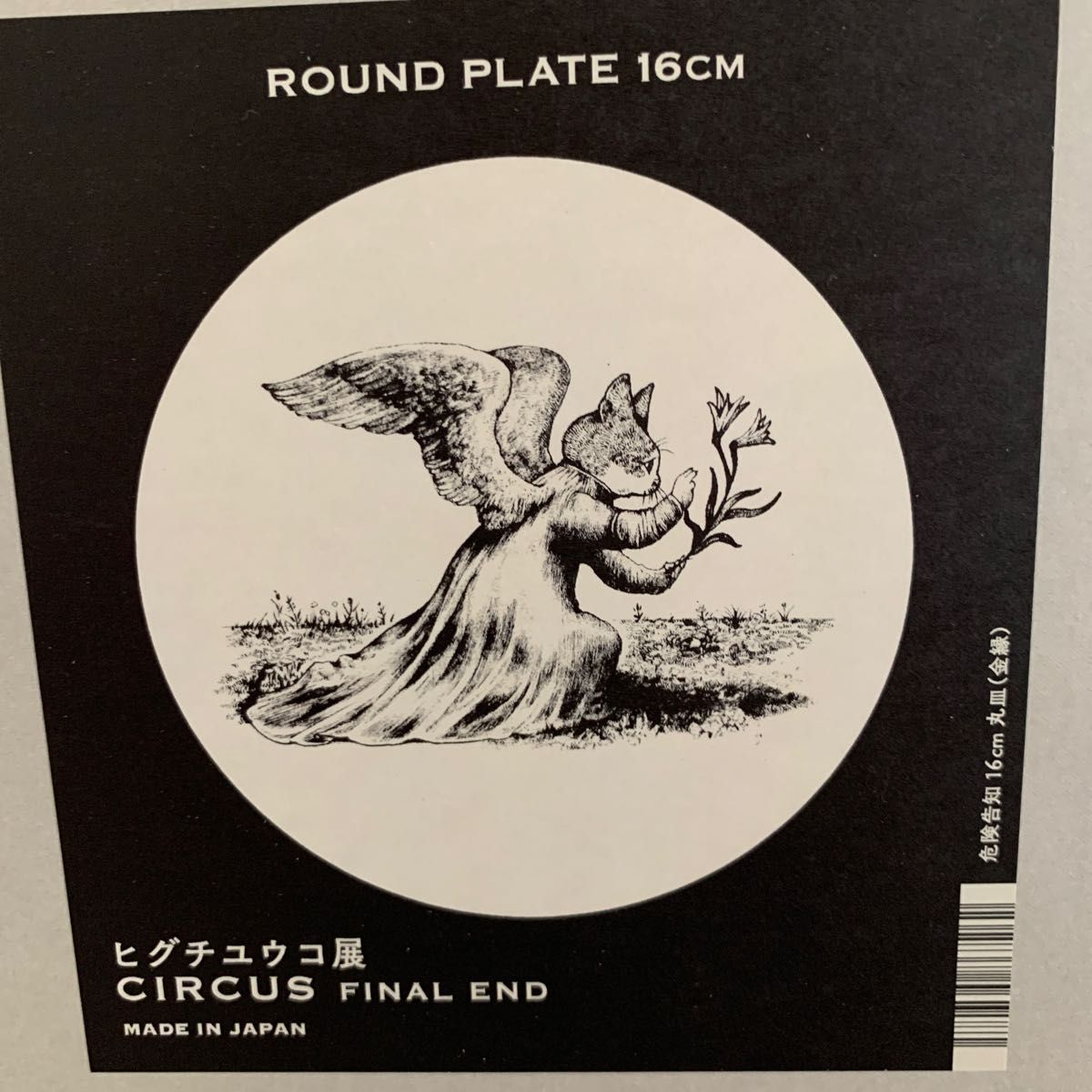 新品 プレート 危険告知 猫 ヒグチユウコ サーカス Circus 展 新品 プレート 危険告知 猫 ヒグチユウコ サーカス Circus 展