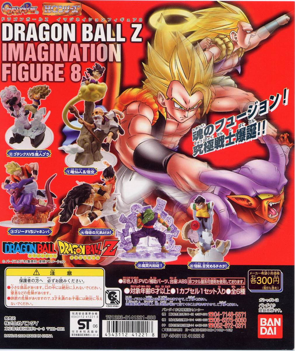 【単品】 ガシャポン ドラゴンボールZ イマジネイションフィギュア８　魔貫光殺砲！