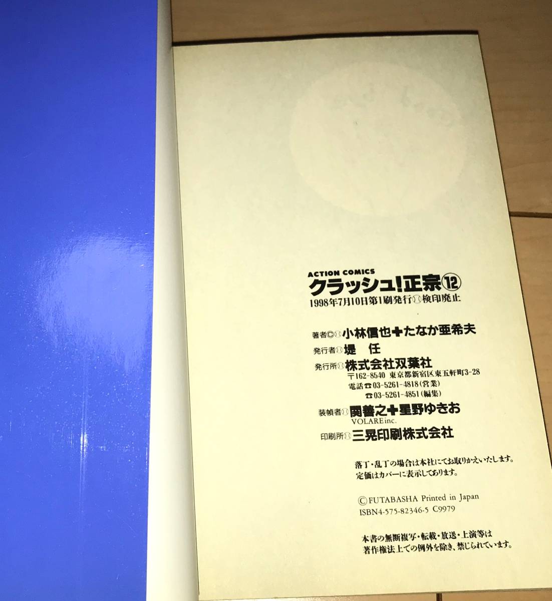 ☆クラッシュ!正宗 12巻(最終巻)のみ たなか亜希夫☆1998年刊 ☆クラッシュ!正宗 12巻(最終巻)のみ たなか亜希夫☆1998年刊