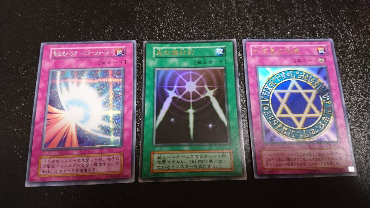 遊戯王 初期 光の護封剣 聖なるバリアミラーフォース 六芒星の 遊戯王 初期 光の護封剣 聖なるバリアミラーフォース 六芒星の