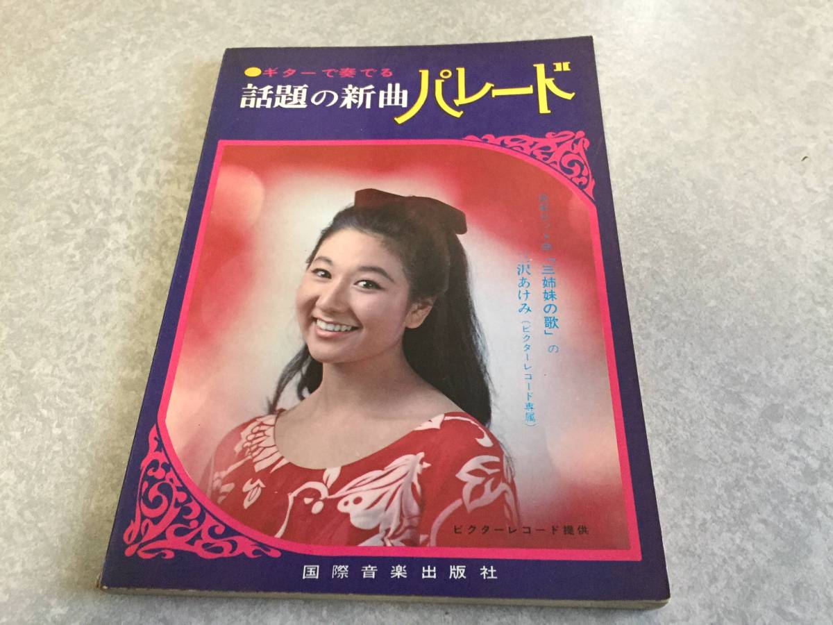 ギターで奏でる　話題の新曲パレード　１９６７年　三沢あけみ　シャープフォークス　マヒナスターズ　荒木一郎　ダークダックス他