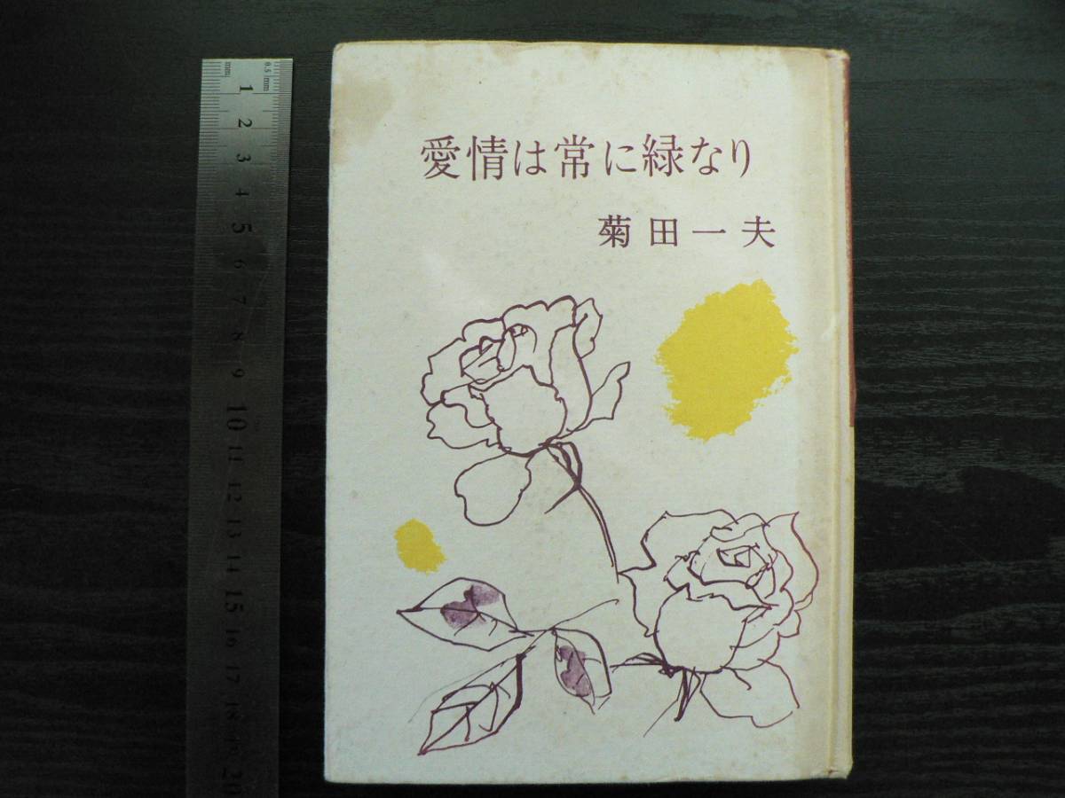 長編小説 菊田一夫「愛情は常に緑なり」 / 東方社 1956年