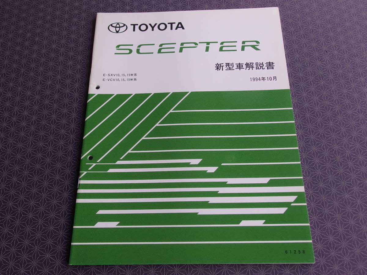 絶版！稀少新品★セプター SCEPTER【新型車(chē)解説書(shū)】1994年10月版 ★SXV10，15,15W系，VCV10，15,15W系