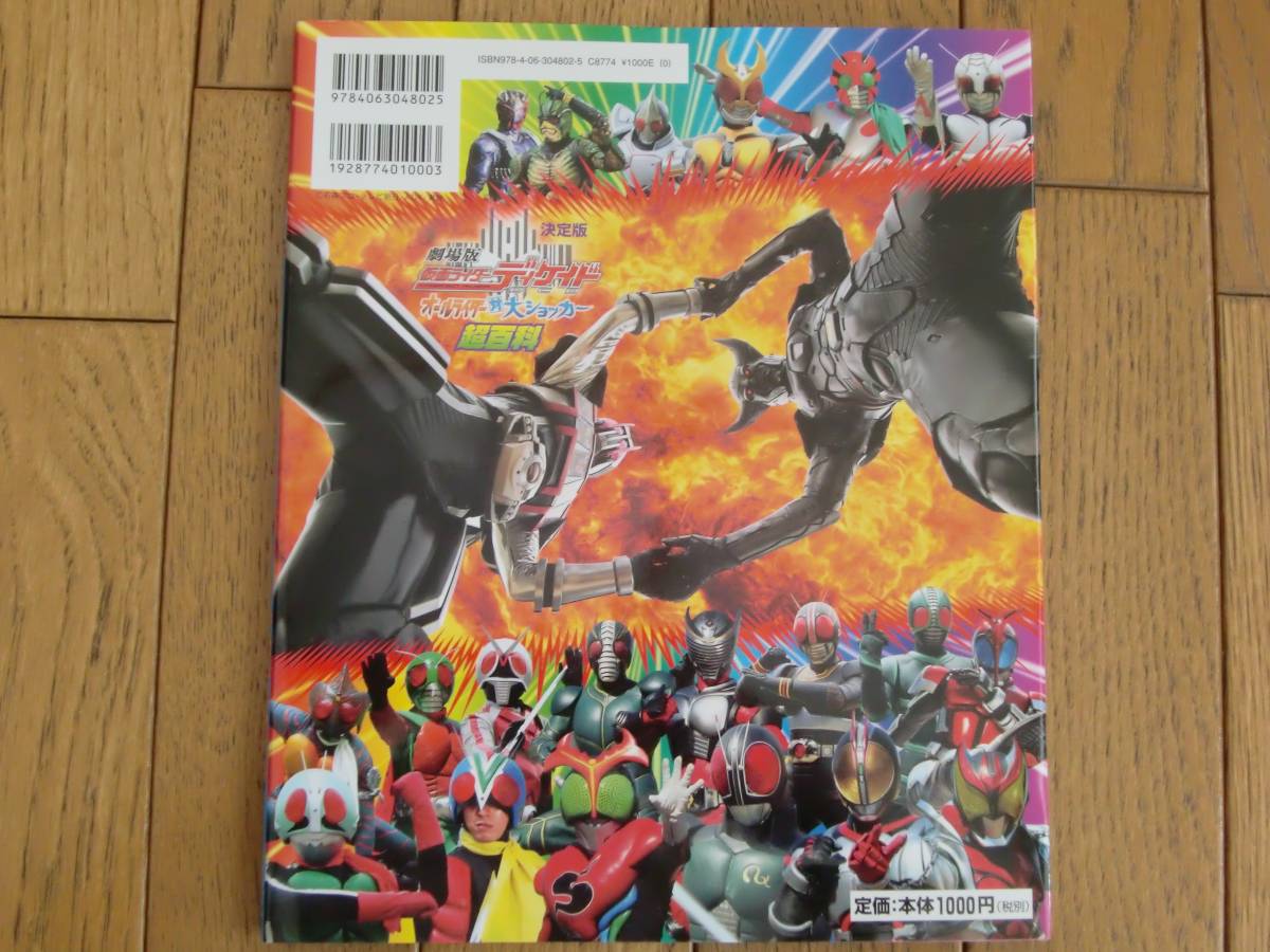 講談社☆劇場版 仮面ライダーディケイド オールライダー対大 講談社☆劇場版 仮面ライダーディケイド オールライダー対大