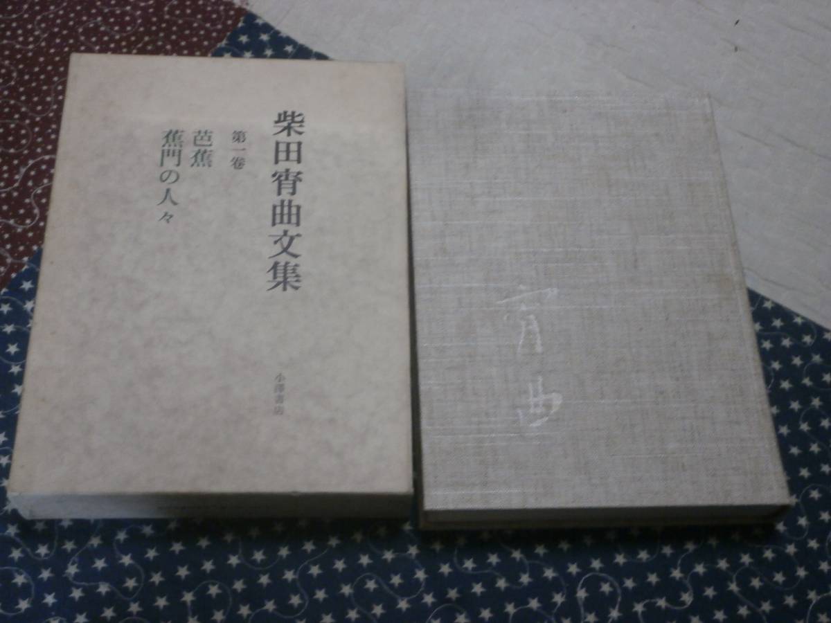 俳句　柴田宵曲文集　第一巻　「芭蕉　蕉門の人々」　平成2年初版　送料無料　RC18