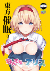 ▼　2018/1　東方催眠3 なんでもアリス　美品　東方大量