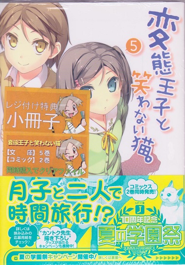 【ラノベ】変態王子と笑わない猫。 5巻 とらのあな特典付き/さがら総_画像1