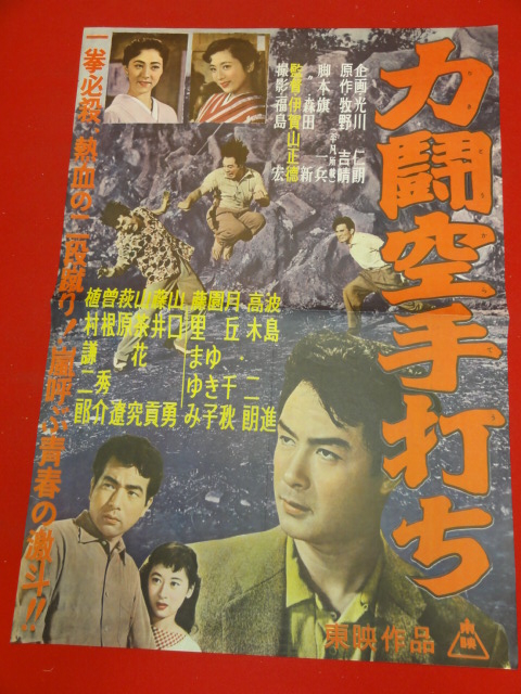 あなたにおすすめの商品 ub26755『力闘空手打ち』ポスター 園ゆき 月丘千秋 高木二朗 波島進 その他