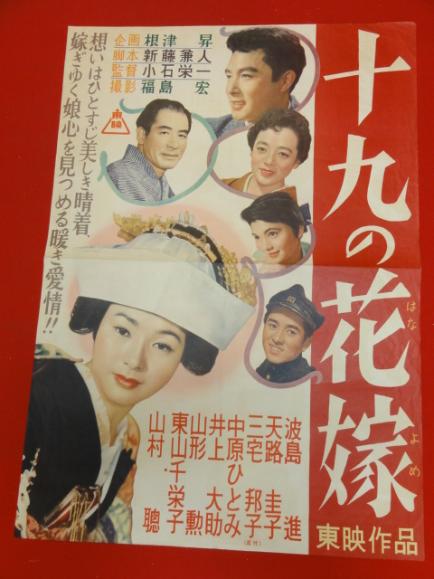 人気のクリスマスアイテムがいっぱい! Yahoo!オークション - 天 波島進 ub26772『十九の花嫁』ポスター その他