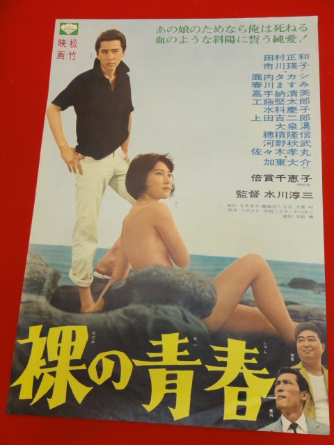 インポート・海外人気ブランド ub27191田村正和『裸の青春』ポスター 水科 市川瑛子 真理アンヌ その他