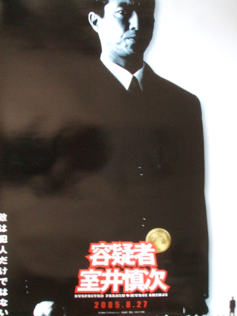 【名入れ無料】 映画 B1サイズポスター 2枚組 容疑者 室井慎次 その他