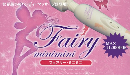 最新作??！電マ◆フェアリーミニミニ◆シリーズ最小、最軽量08