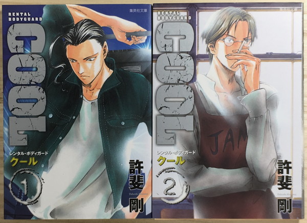 Yahoo!オークション - 『COOL RENTAL BODY GUARD』1+2 許斐剛 Yahoo!オークション - 『COOL RENTAL BODY GUARD』1+2 許斐剛