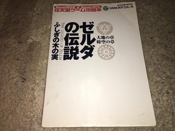 ゲーム攻略本【ゼルダの伝説～ふしぎの木の実　大地の章／時空の章】