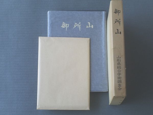 非売品【御所山/(山形県総合学術調査会・編)】箱付き(附図2 非売品【御所山/(山形県総合学術調査会・編)】箱付き(附図2