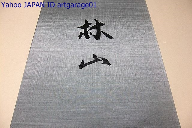 親鸞と蓮如 (1949年) (shin 親鸞と蓮如 (1949年) (shin