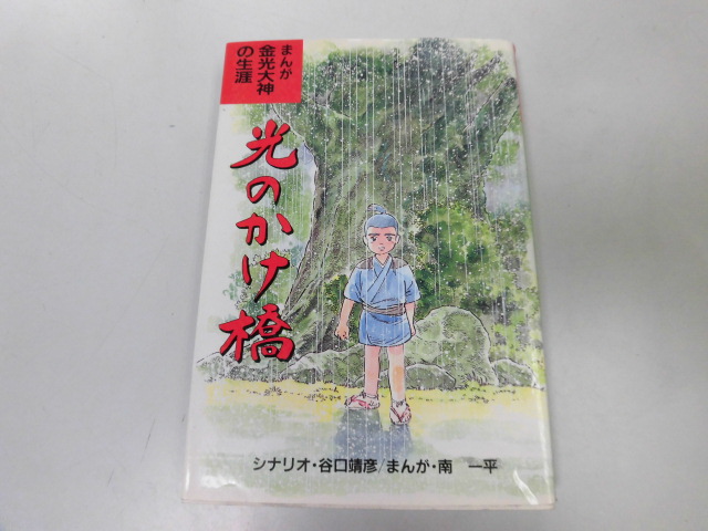 人気のファッションブランド! ○P742○光のかけ橋○金光大神の生涯○まんが○南一平谷口靖彦 伝記、人物評伝