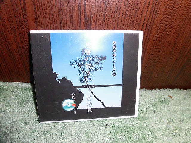 Y131 CD Taisho .... reading aloud CD reading aloud street road 9[... . person .] Kikuchi Kan approximately 80 minute 2008 year Studio pi-kTDK CD-R version?