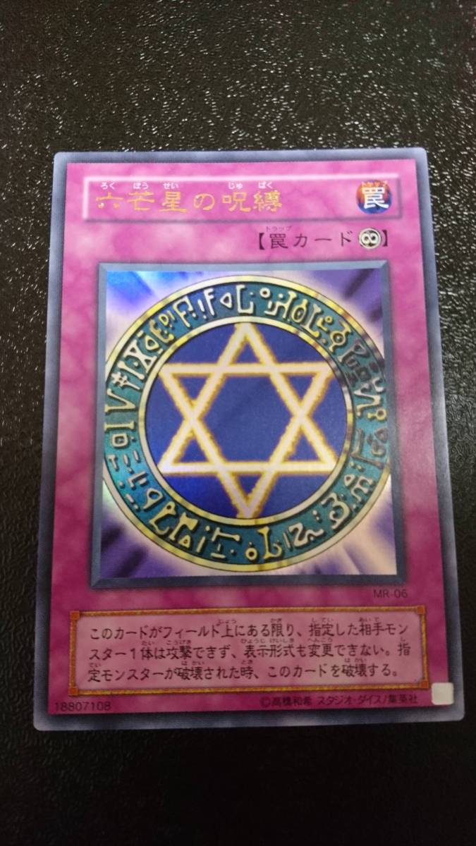遊戯王 初期 光の護封剣 聖なるバリアミラーフォース 六芒星の 遊戯王 初期 光の護封剣 聖なるバリアミラーフォース 六芒星の