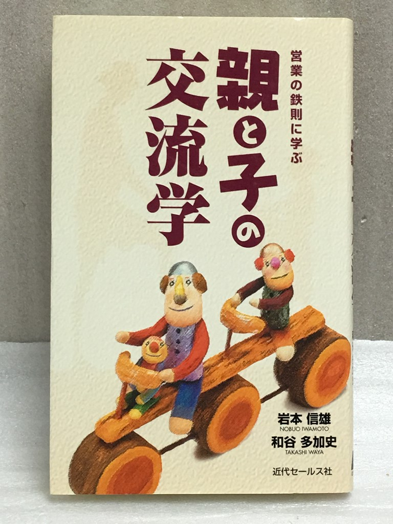 希少　営業の鉄則に学ぶ親と子の交流学 岩本 信雄 和谷 多加史